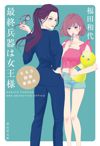 Ｓ＆Ｓ探偵事務所