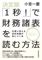 決定版「１秒！」で財務諸表を読む方法―仕事に使える会計知識が身につく本