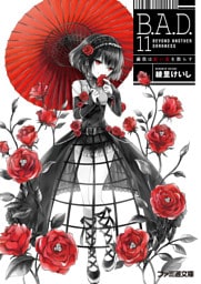 B.A.D.　11 繭墨は紅い花を散らす