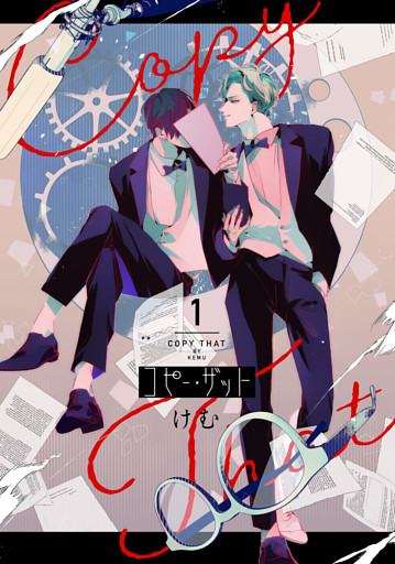 コピー・ザット【電子単行本特典付き】