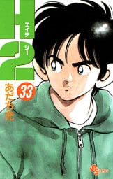 H2（３３）