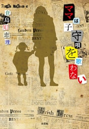 ママは子守唄を歌わない