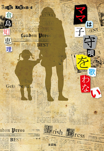 ママは子守唄を歌わない