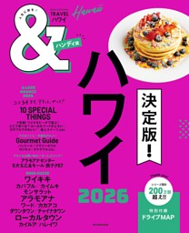 るるぶ香港・マカオ'26 | dマガジンなら人気雑誌が読み放題！
