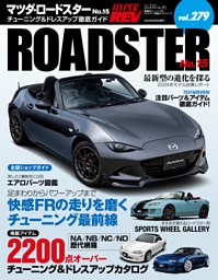 ハイパーレブ Vol.279 マツダ・ロードスター No.15 表紙