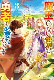 魔王のいない世界に勇者は必要ないそうです３