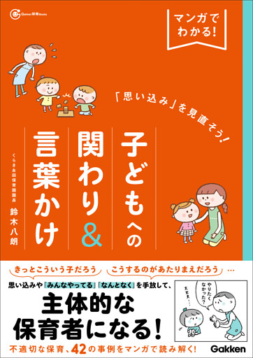 マンガでわかる！「思い込み」を見直そう！子どもへの関わり＆言葉かけ