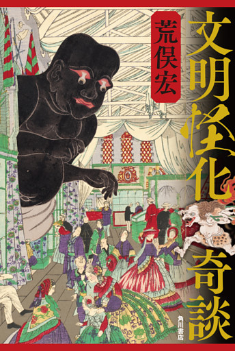 文明怪化奇談