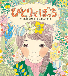 ひとりでぼっち