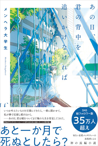 あの日、君の背中を追いかけなければ