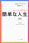 簡単な人生