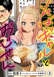 そばギャルとおじさん 分冊版（3）