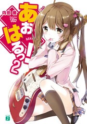 あおはるっ! 2