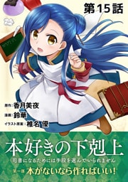 【単話版】本好きの下剋上~司書になるためには手段を選んでいられません~第一部「本がないなら作ればいい!」第15話