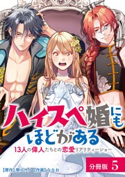 ハイスペ婚にもほどがある 13人の偉人たちとの恋愛リアリティーショー 分冊版 5巻