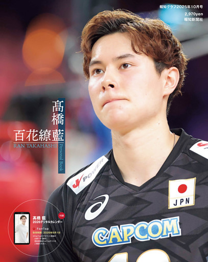 高橋藍パーソナルブック　百花繚藍