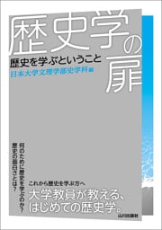 歴史学の扉　歴史を学ぶということ