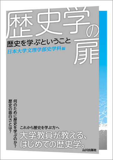 歴史学の扉　歴史を学ぶということ