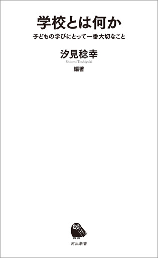 学校とは何か　子どもの学びにとって一番大切なこと