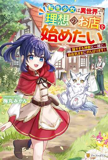 転生少女は異世界で理想のお店を始めたい　猫すぎる神獣と一緒に、自由気ままにがんばります！