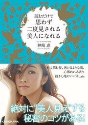 読むだけで思わず二度見される美人になれる