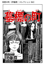 伊藤潤二コレクション 電子書籍 コミック 小説 実用書 なら ドコモのdブック