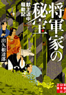 将軍家の秘宝