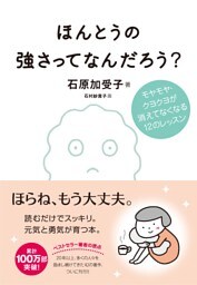 ほんとうの強さってなんだろう？
