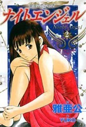 ナイトエンジェル　２巻