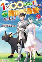 １×∞　経験値１でレベルアップする俺は、最速で異世界最強になりました！５