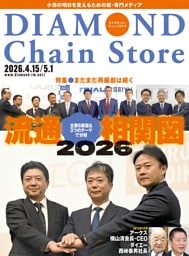 ダイヤモンド・チェーンストア　2026年4月15日・5月1日号