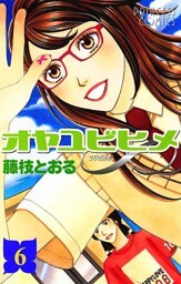 オヤユビヒメ∞　6