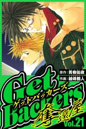GetBackers-奪還屋- 21（ハーパーコリンズ・ジャパン×アルト出版）