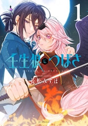 壬生狼につばさ【電子限定おまけ付き】　1巻