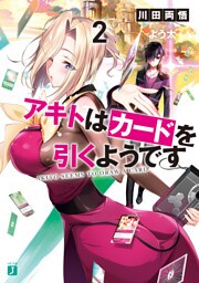 アキトはカードを引くようです２【電子特典付き】