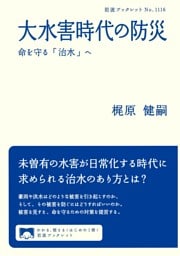 大水害時代の防災 命を守る「治水」へ