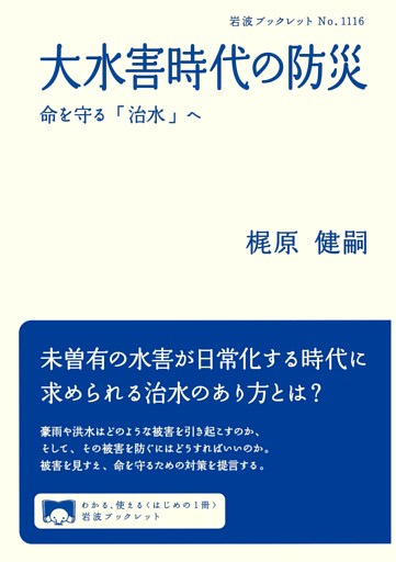 大水害時代の防災 命を守る「治水」へ