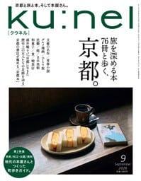 ku:nel 2026年 9月号