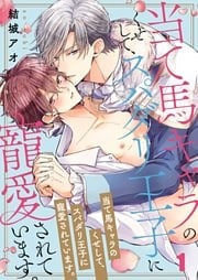 当て馬キャラのくせして、スパダリ王子に寵愛されています。１