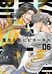 【分冊版】重なる影にビターキス 第6話