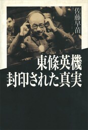 東條英機　封印された真実