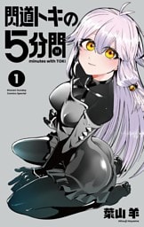 閃道トキの5分間（１）