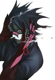 ヒトガタナ（６）