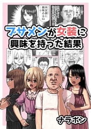 ブサメンが女装に興味を持った結果