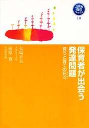 保育者が出会う発達問題 育ちと育ての日々