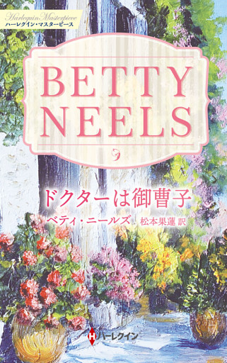 ドクターは御曹子 ベティ・ニールズ・コレクション【ハーレクイン・マスターピース版】