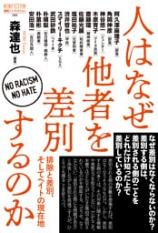 人はなぜ他者を差別するのか