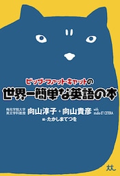 タブレット版　ビッグ・ファット・キャットの世界一簡単な英語の本