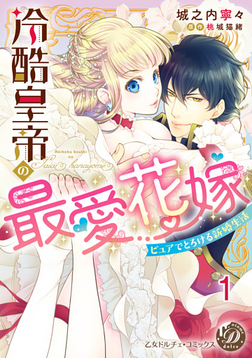 冷酷皇帝の最愛花嫁～ピュアでとろける新婚生活～【分冊版】