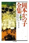 岡本かの子全集